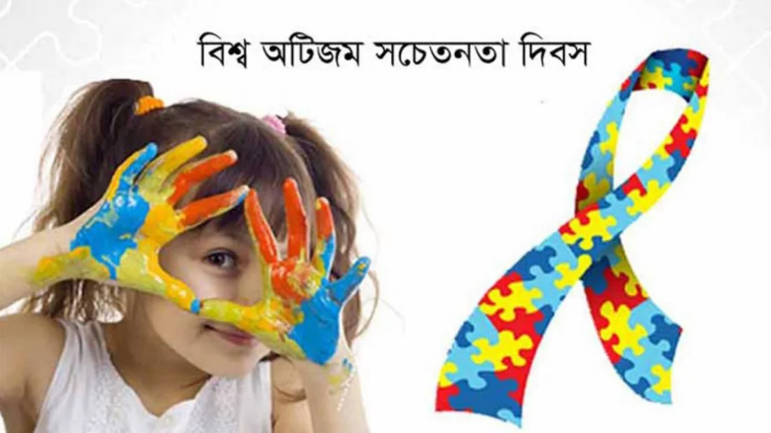 বিশ্ব অটিজম সচেতনতা দিবস আজ, অন্তর্ভুক্তিমূলক সমাজ গঠনের আহ্বান