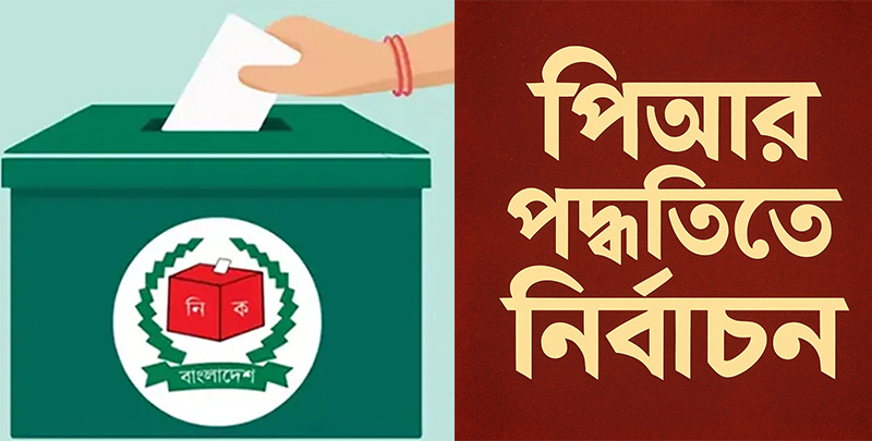 পিআর পদ্ধতিতে নির্বাচন বাংলাদেশের জনগণ কি মেনে নিবে?