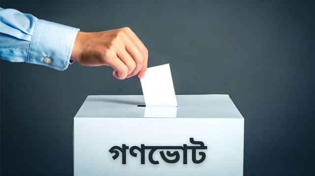 গণভোটে ‘হ্যাঁ’ দিলে কি হবে, ‘না’ দিলে কি হবে
