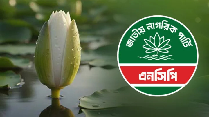 শাপলা কলিকে প্রতীক হিসেবে নিতে সম্মতি জানিয়েছে এনসিপি