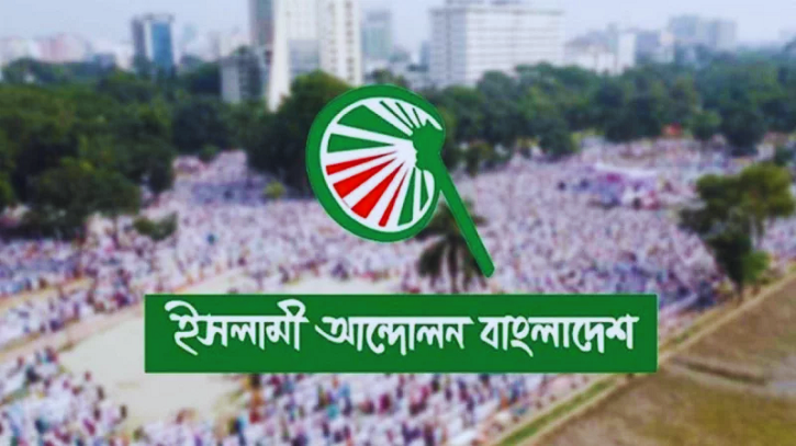 ইসলামী আন্দোলন বাংলাদেশের কেন্দ্রীয় কমিটির মহাসমাবেশ স্থগিত