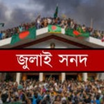 মতভিন্নতার মাঝেই আজ স্বাক্ষর জুলাই সনদে