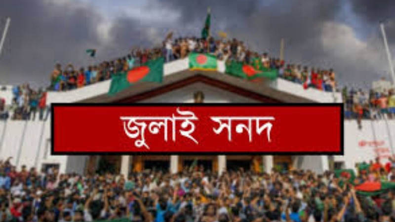 মতভিন্নতার মাঝেই আজ স্বাক্ষর জুলাই সনদে