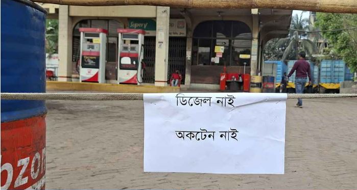রাজধানীতে জ্বালানি সংকট তীব্র, অধিকাংশ পাম্পে ‘তেল নেই’ সাইনবোর্ড
