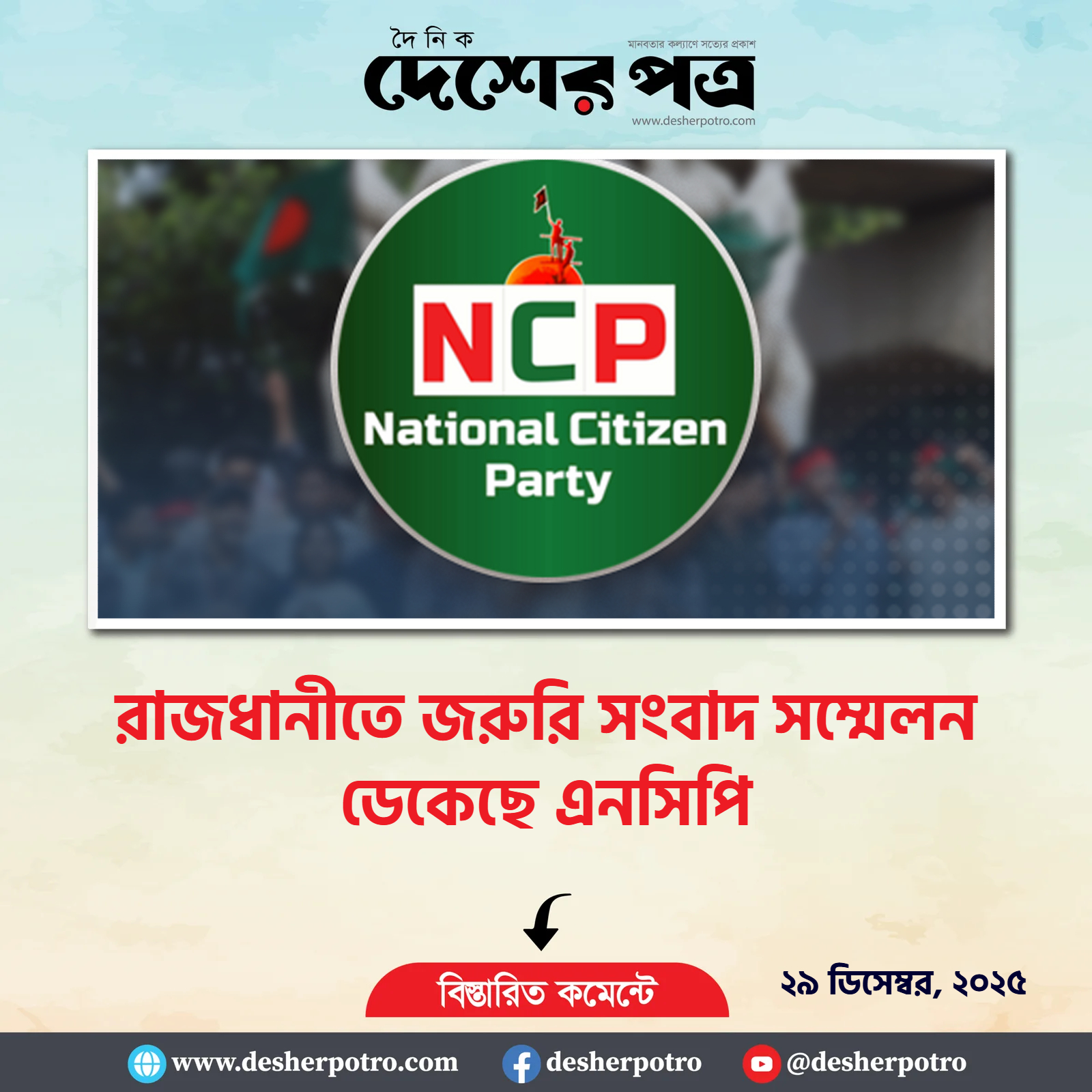 জাতীয় নাগরিক পার্টি জরুরি সংবাদ সম্মেলন ডাকলো