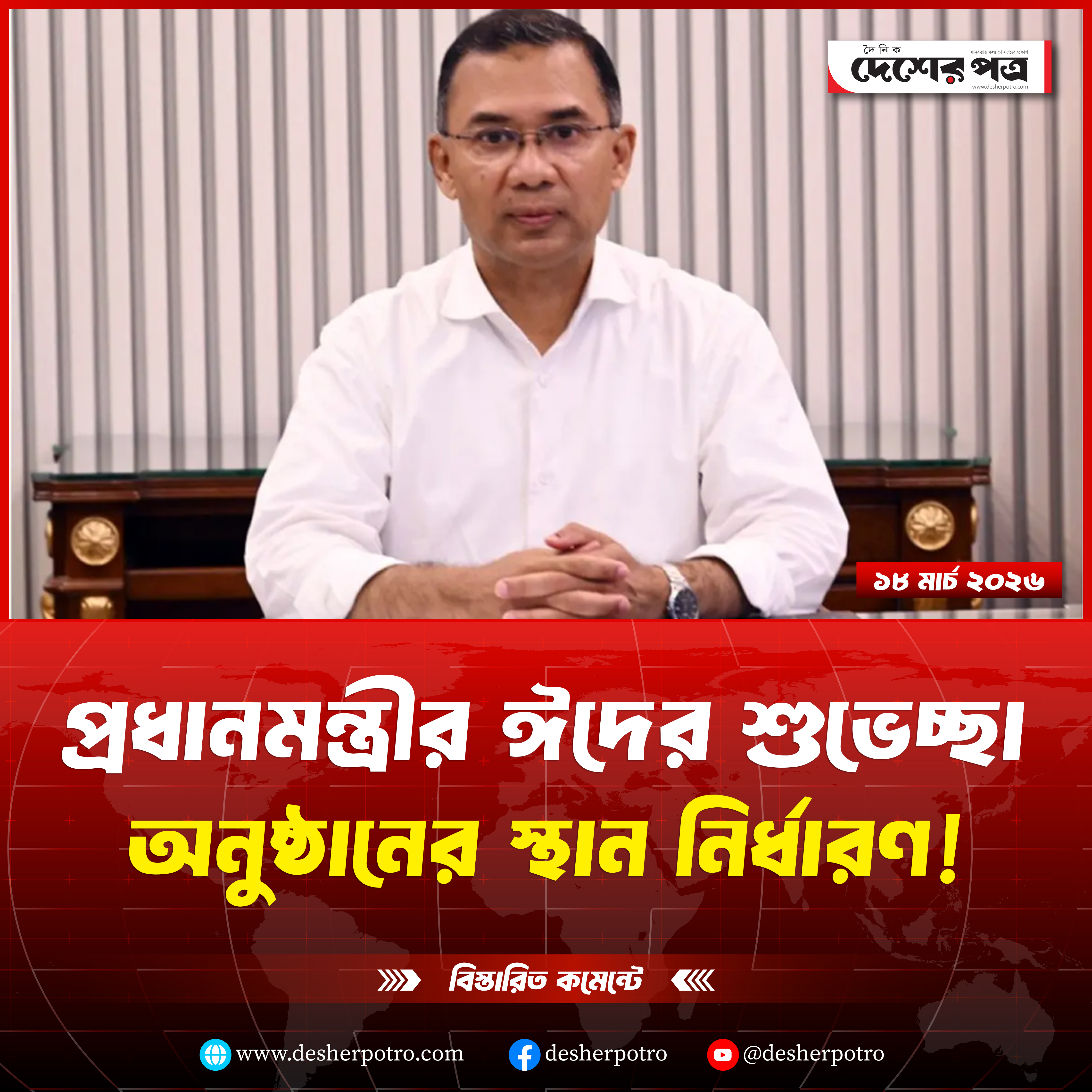 প্রধানমন্ত্রীর ঈদের শুভেচ্ছা অনুষ্ঠানের স্থান নির্ধারণ!