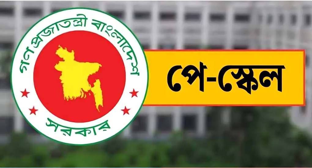 ১ জুলাই থেকেই নতুন পে-স্কেল কার্যকরের নীতিগত সিদ্ধান্ত, ধাপে ধাপে বাস্তবায়ন পরিকল্পনা