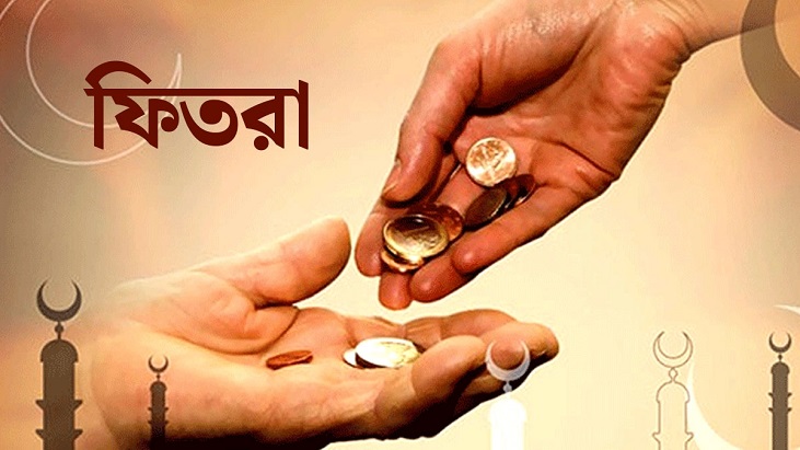 জনপ্রতি ফিতরার হার নির্ধারণ: সর্বনিম্ন ১১০