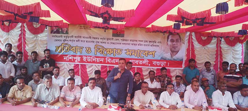 দ্রব্যমূল্য বৃদ্ধির প্রতিবাদে গাবতলীর নশিপুর ইউনিয়ন বিএনপির বিক্ষোভ