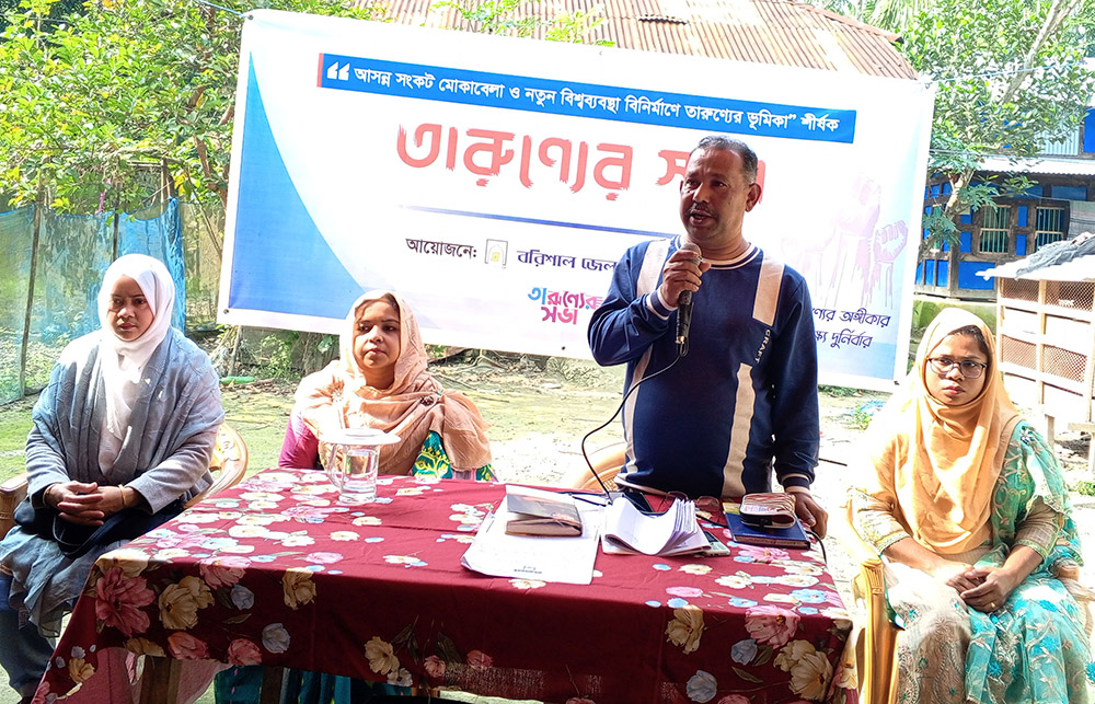 বরিশালে “আসন্ন সংকট মোকাবেলা ও নতুন বিশ্বব্যবস্থা বিনির্মাণে তারুণ্যের ভূমিকা” শীর্ষক সভা