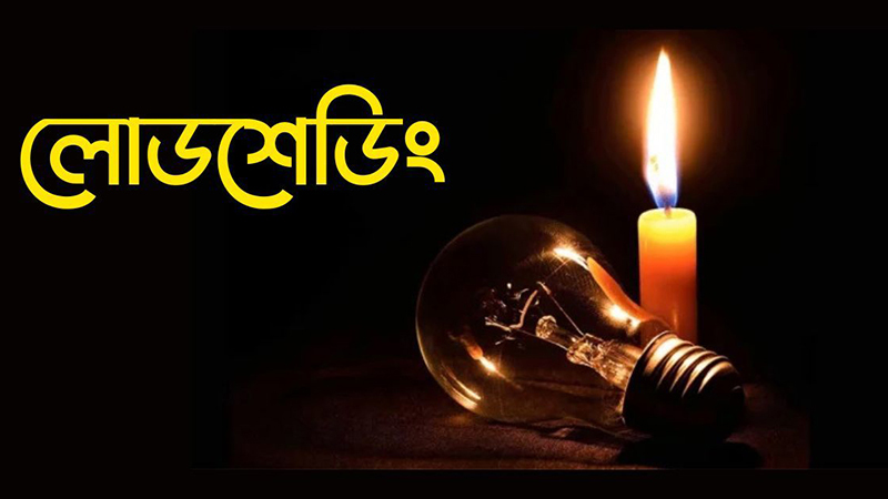 গরমের সঙ্গে পাল্লা দিয়ে বাড়ছে লোডশেডিং