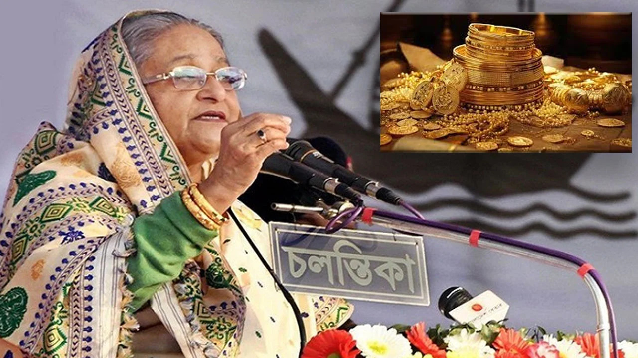 নিঃস্ব আমি, রিক্ত আমি-বক্তব্যের আড়ালে হাসিনার ভল্টে ৮৩২ ভরি স্বর্ণ