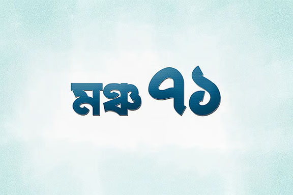 ৭২ ঘণ্টার মধ্যে নির্বাচন কমিশন ঘেরাওয়ের ঘোষণা মঞ্চ-৭১’র