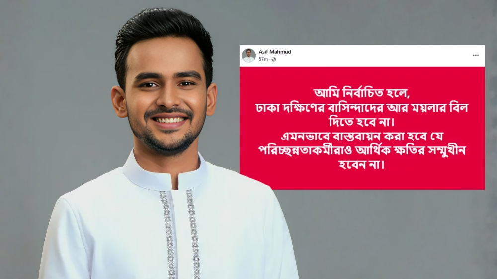 মেয়র হলে ঢাকা দক্ষিণের বাসিন্দাদের ময়লার বিল দিতে হবে না, প্রতিশ্রুতি আসিফ মাহমুদের!