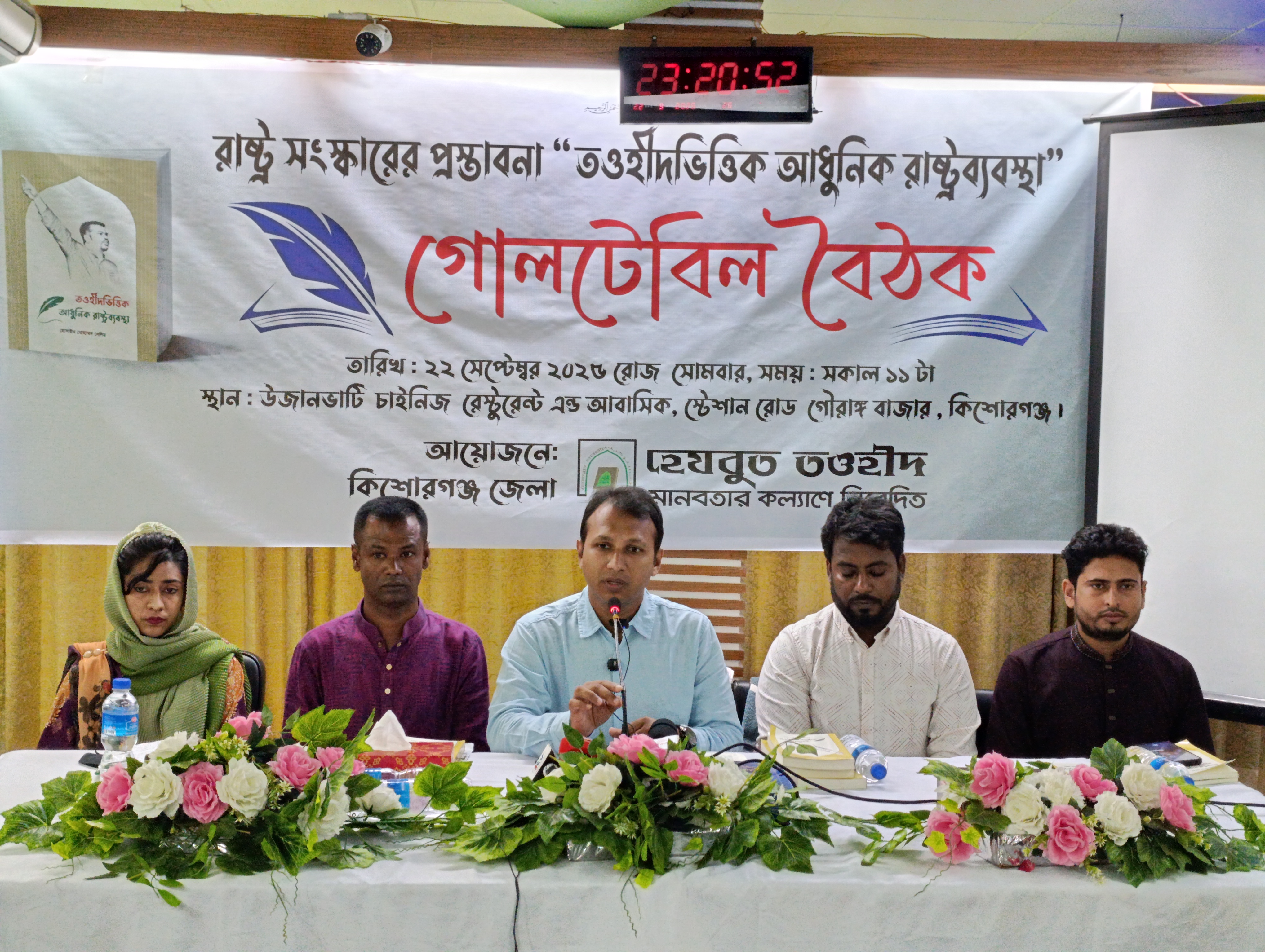 কিশোরগঞ্জে গণমাধ্যম কর্মীদের নিয়ে হেযবুত তওহীদের গোলটেবিল বৈঠক অনুষ্ঠিত