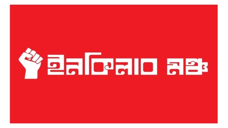 ইনকিলাব মঞ্চের নতুন কর্মসূচি প্রকাশ