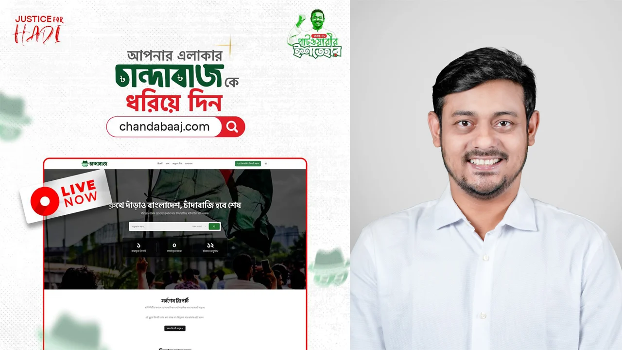 চাঁদাবাজি প্রতিরোধে ওয়েবসাইট চালু করলেন নাসীরুদ্দীন পাটওয়ারী।