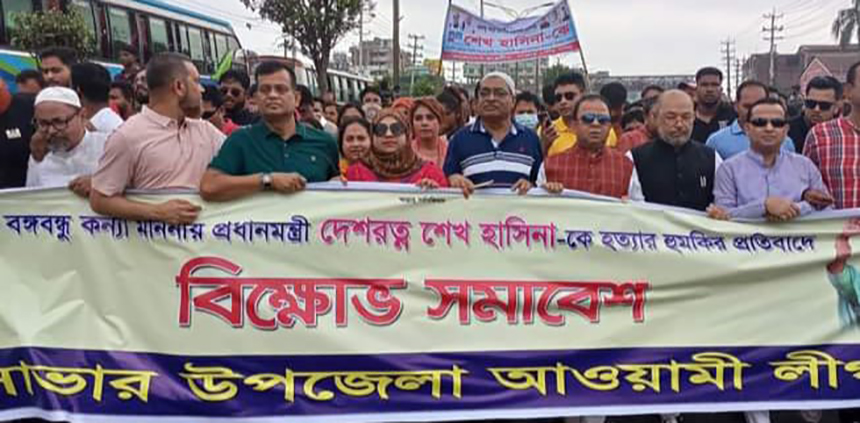 দেশরত্ন শেখ হাসিনা হত্যার হুমকির প্রতিবাদে সাভারে বিক্ষোভ মিছিল