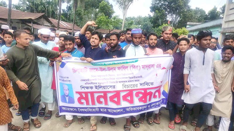 চিলাহাটিতে মাদ্রাসার শিক্ষকের বিচারের দাবিতে ছাত্রদের মানববন্ধন