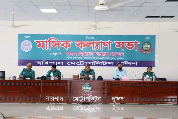 বরিশাল মেট্রোপলিটন পুলিশ এর মাসিক কল্যাণ সভা অনুষ্ঠিত