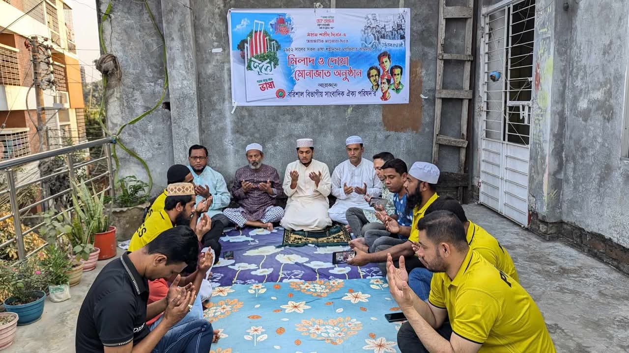 অমর একুশ উপলক্ষে বরিশাল বিভাগীয় সাংবাদিক ঐক্য পরিষদের উদ্যোগে দোয়া ও মোনাজাত