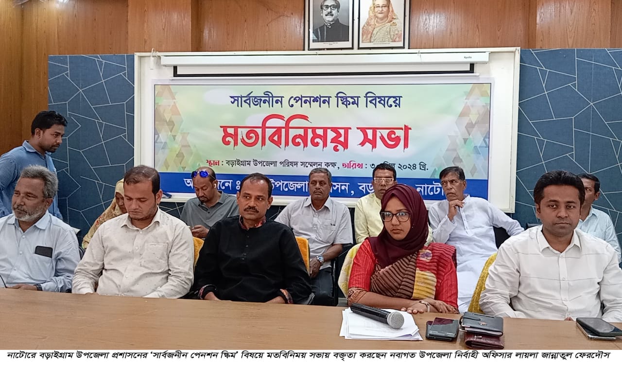 বড়াইগ্রামে 'সার্বজনীন পেনশন স্কিম’ বিষয়ে মতবিনিময়