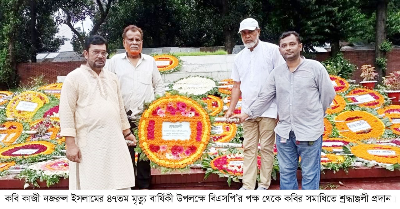 কবি নজরুলের ৪৭তম মৃত্যু বার্ষিকীতে বিএসপি’র শ্রদ্ধাঞ্জলী