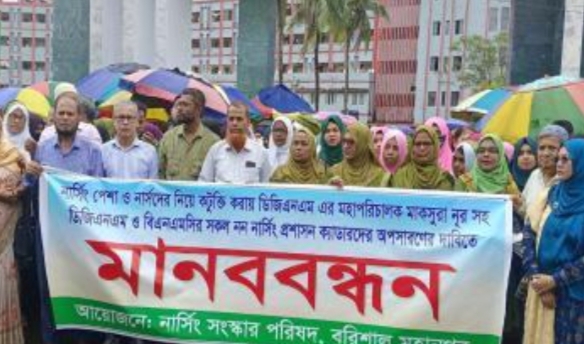 বরিশালে নার্সিং প্রশাসন ক্যাডারদের অপসারণের দাবিতে মানববন্ধন ও বিক্ষোভ