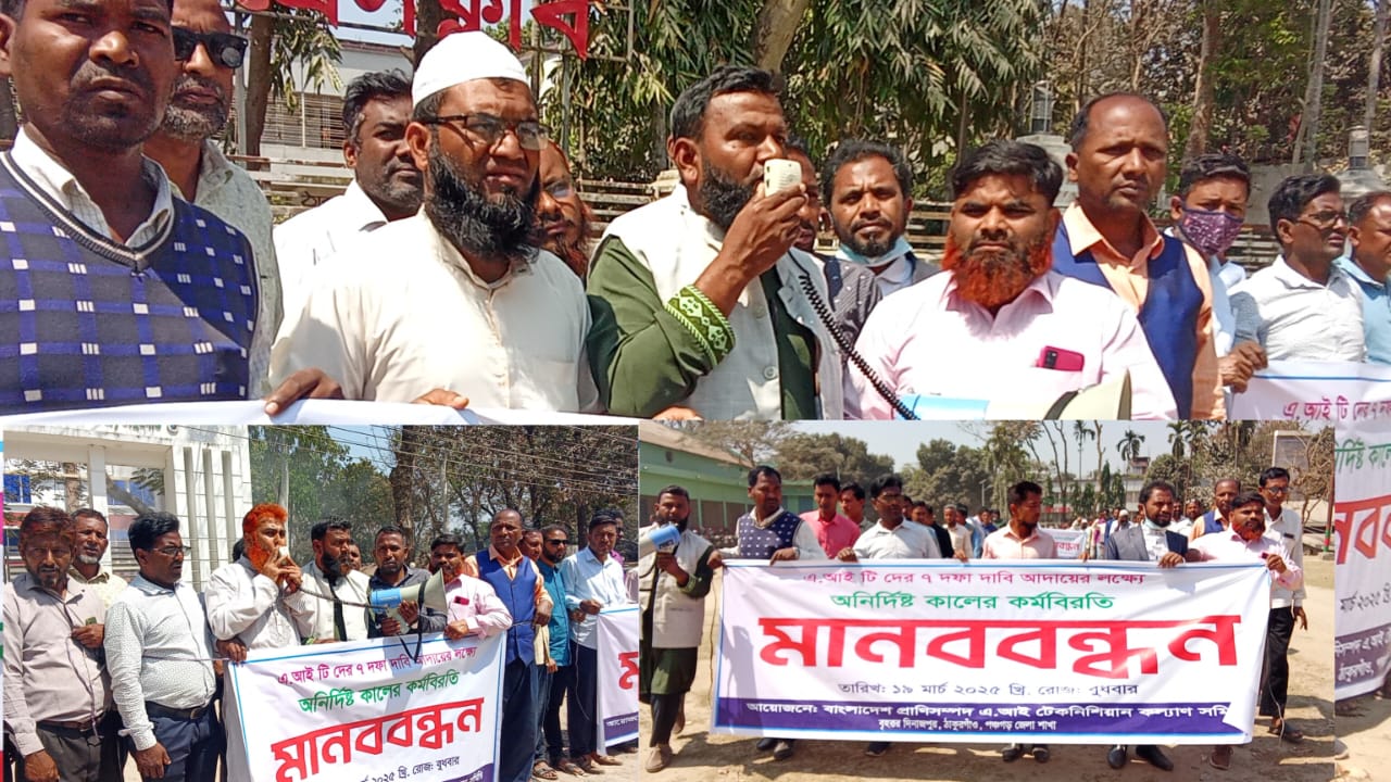 ঠাকুরগাঁওয়ে এ.আই.টিদের ৭ দফা দাবিতে আলোচনা ও মানববন্ধন অনুষ্ঠিত