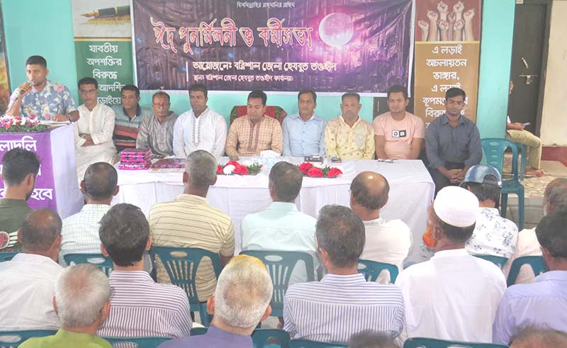 বরিশালে হেযবুত তওহীদের ঈদ পুনর্মিলনী ও কর্মীসভা অনুষ্ঠিত