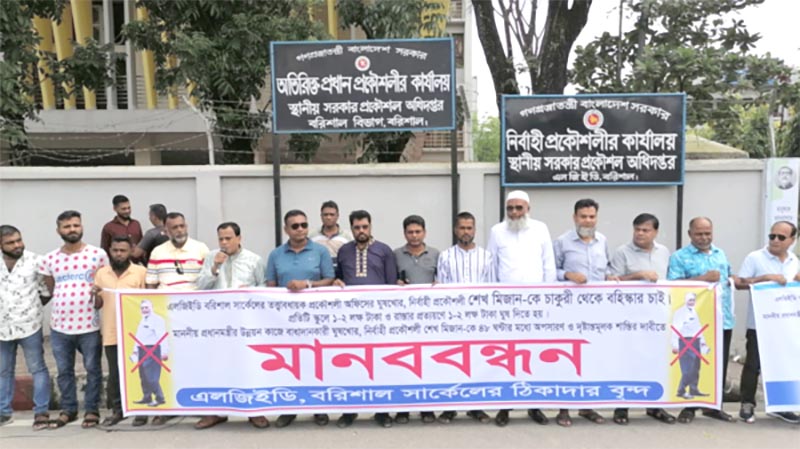 বরিশালে এলজিইডি’র প্রকৌশলীর অপসারণের দাবিতে মানববন্ধন