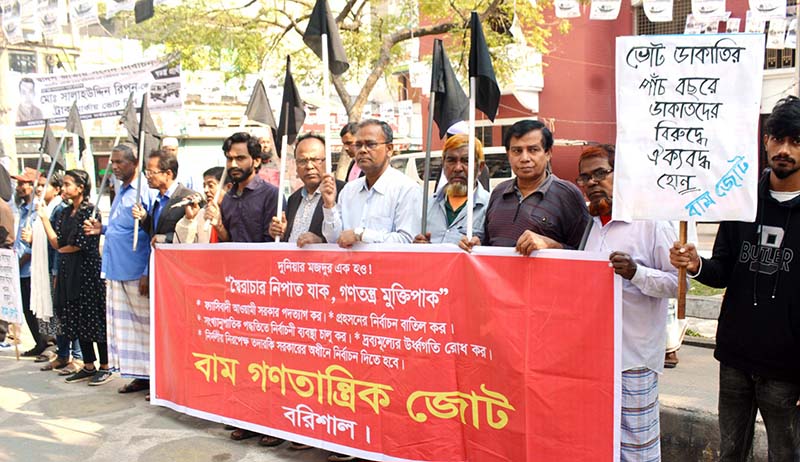 বরিশালে বাম গণতান্ত্রিক দলের ভোট ডাকাতির প্রতিবাদে কালো পতাকার প্রদর্শন ও বিক্ষোভ