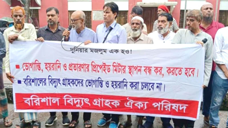 বরিশালে প্রিপেইড বৈদ্যুতিক মিটার স্থাপন বন্ধের দাবিতে বিক্ষোভ ও মানববন্ধন
