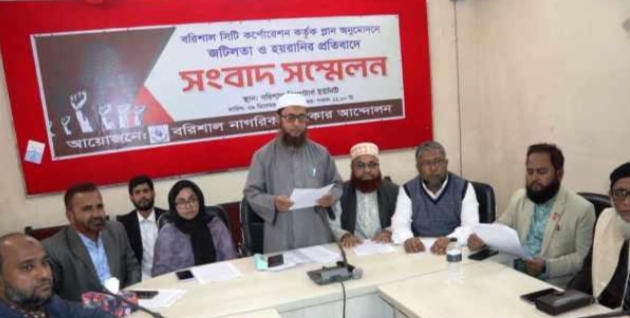 বরিশালে বিসিসিতে প্লান নিয়ে জটিলতা ও হয়রানিসহ ১১ দফা দাবিতে সংবাদ সম্মেলন