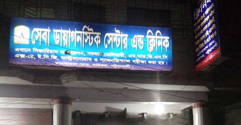 শর্ত সাপেক্ষে খোলা হল সেবা ডায়াগনস্টিক সেন্টার, বন্ধ ক্লিনিক!