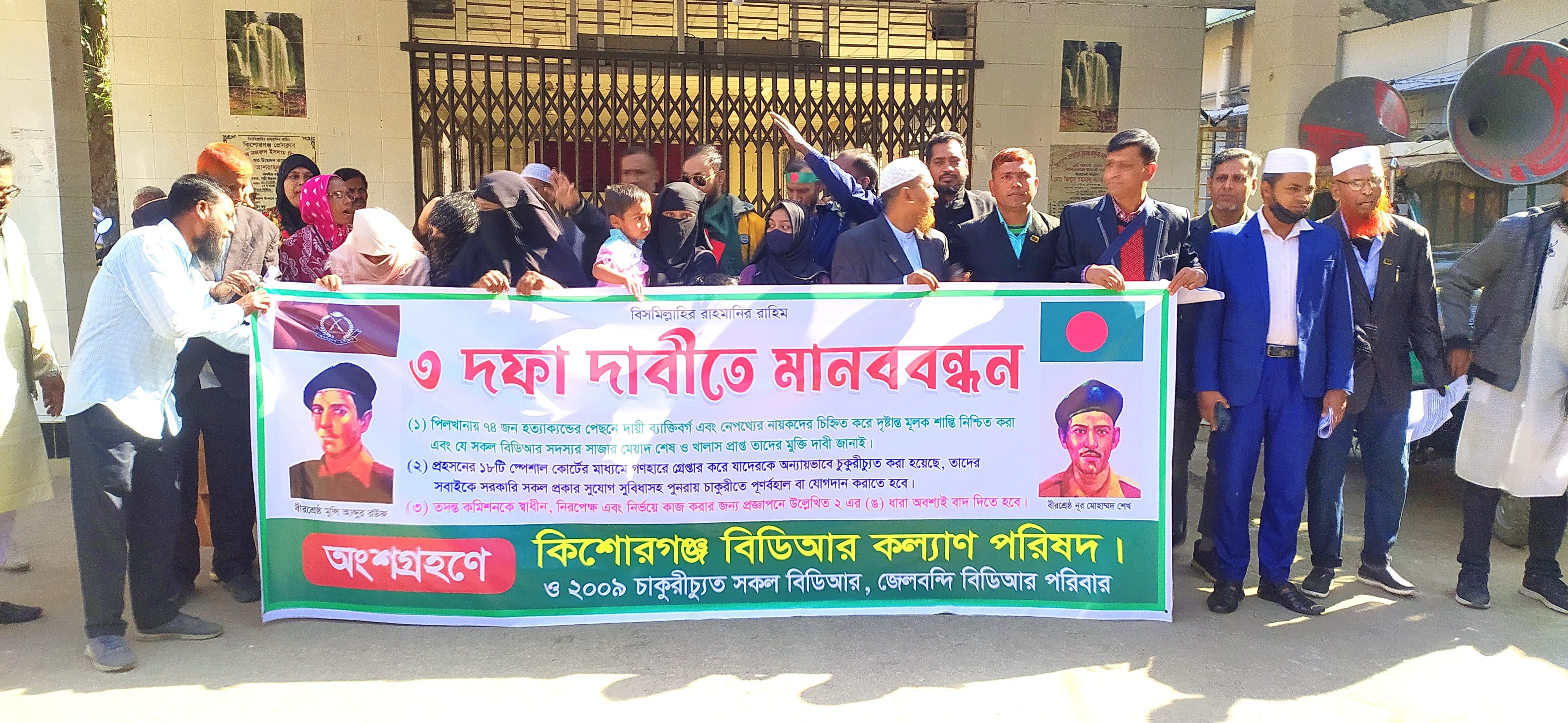 বিডিআর সদস্যদের মুক্তিসহ তিন দফা দাবিতে কিশোরগঞ্জে মানববন্ধন