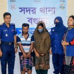 বগুড়ায় নবজাতককে হত্যার পর পুকুরে ফেলার অভিযোগ: মা ও সৎ বাবা গ্রেপ্তার