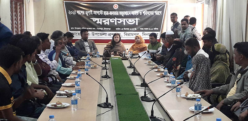 বিরামপুরে জুলাই-আগস্টে আহত ও শহীদদের স্মরণে সভা অনুষ্ঠিত