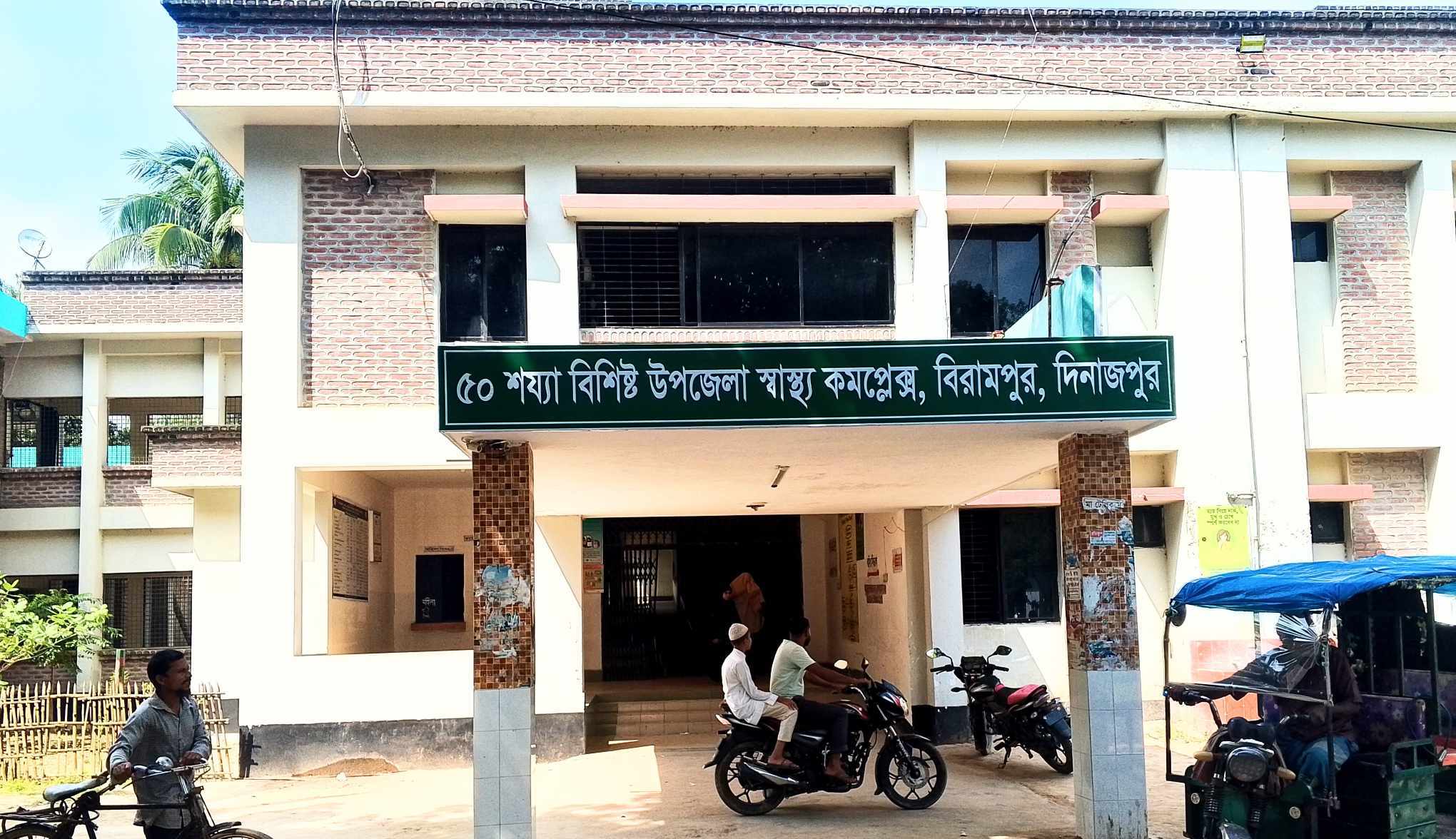 বিরামপুর উপজেলা স্বাস্থ্য কমপ্লেক্সে নার্সের বিরুদ্ধে ভুল সেবা ও দুর্ব্যবহারের অভিযোগ