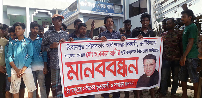 বিরামপুরের সাবেক মেয়র আক্কাস আলীর বিচারের দাবিতে বিক্ষোভ ও মানববন্ধন