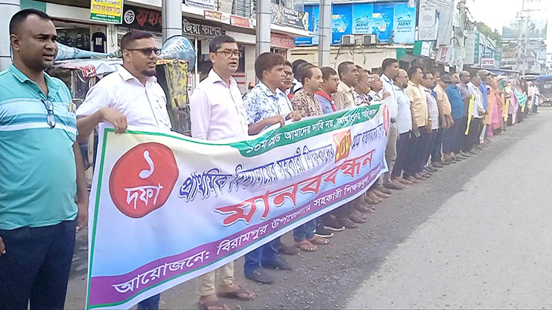 বিরামপুরে সহকারী শিক্ষকদের ১০ম গ্রেড বাস্তবায়নের দাবিতে মানববন্ধন