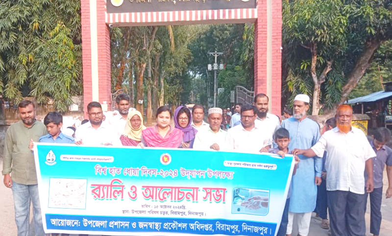 বিরামপুরে বিশ্ব হাত ধোয়া দিবস উদযাপন