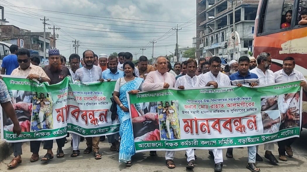 বড়াইগ্রামে শিক্ষকের উপর হামলার প্রতিবাদ ও দোষীদের বিচারের দাবিতে মানববন্ধন