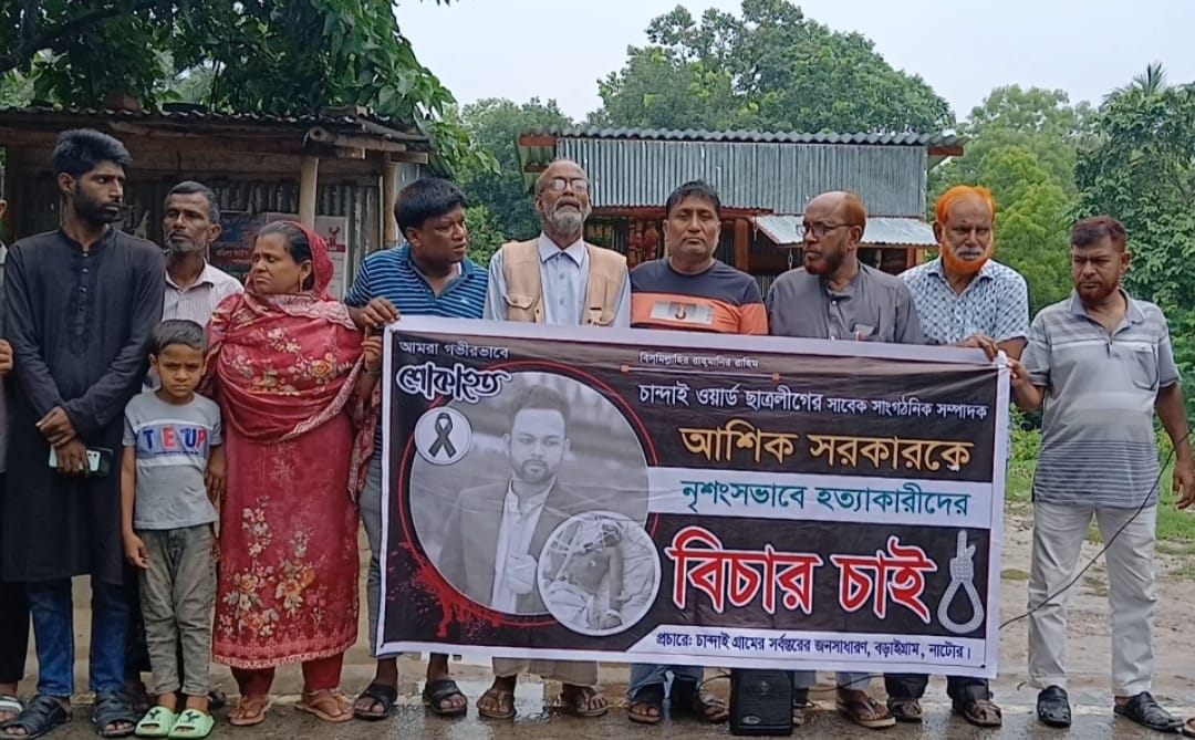 বড়াইগ্রামে ছাত্রলীগ নেতার খুনীদের ফাঁসির দাবিতে মানববন্ধন