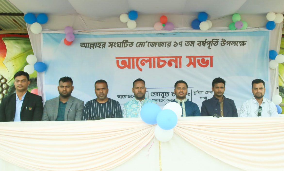 আল্লাহর সংঘটিত মোজেজার ১৭তম বর্ষপূর্তি উপলক্ষে কুমিল্লায় আলোচনা সভা