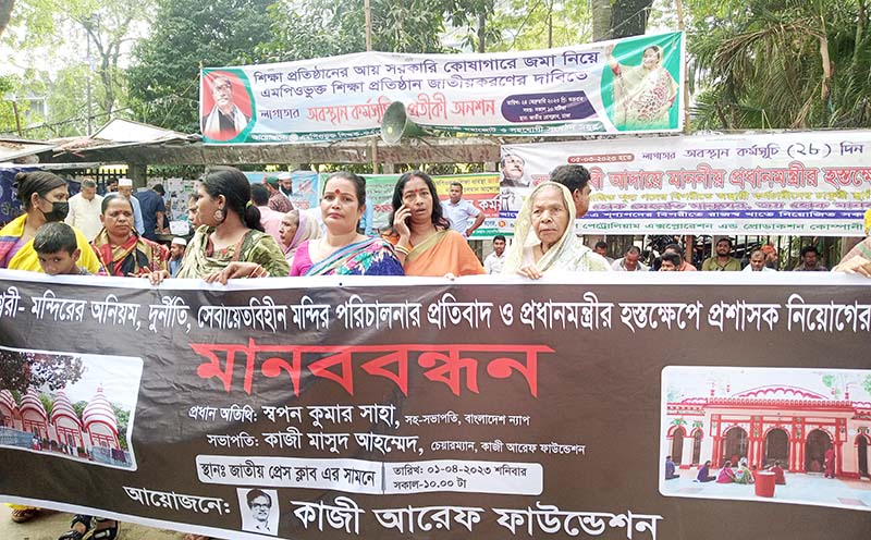 ঢাকেশ্বরী মন্দিরের অনিয়ম-দুর্নীতির বিরুদ্ধে মানববন্ধন