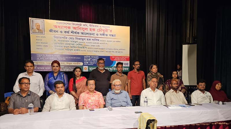 কবি ও গীতিকার অধ্যাপক আনিসুল হক চৌধুরী স্মরণে জীবন ও কীর্তি মূল্যায়নী সভা