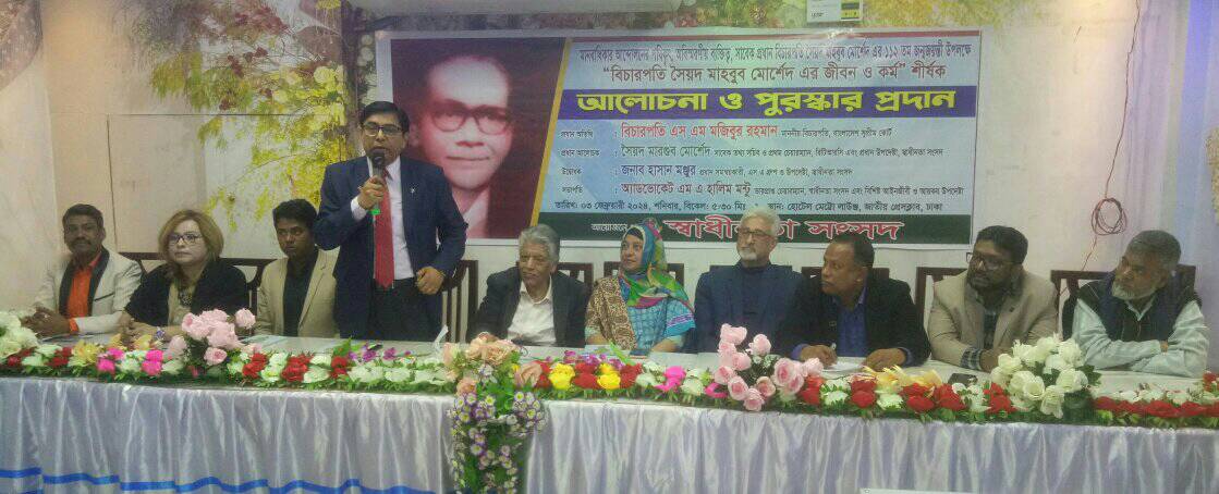 বাংলাদেশের প্রথম প্রধান বিচারপতি সৈয়দ মাহবুব মোর্শেদের ১১২তম জন্মজয়ন্তী উদযাপন