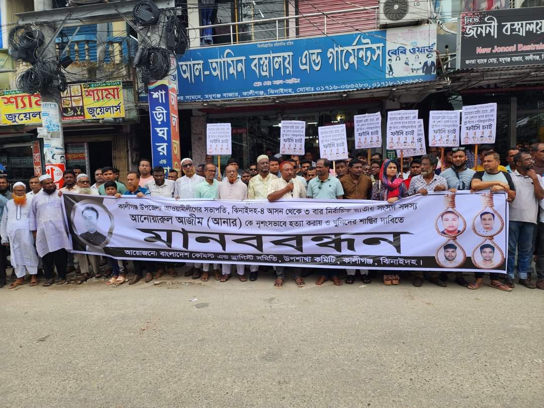 কালীগঞ্জে এমপি আনার হত্যাকারীদের শাস্তির দাবিতে ব্যবসায়ীদের মানববন্ধন