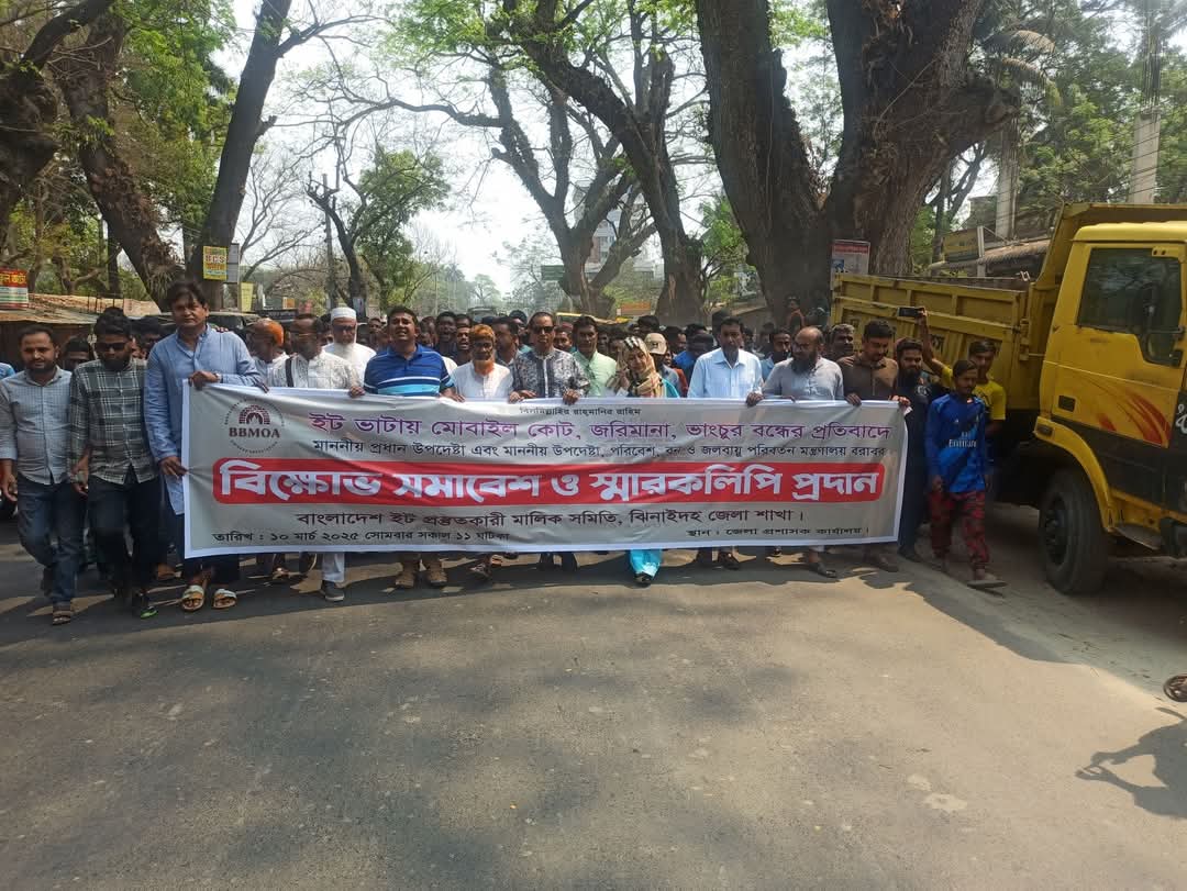 ঝিনাইদহে ভাটায় জরিমানা-ভাংচুর বন্ধের প্রতিবাদে বিক্ষোভ মিছিল